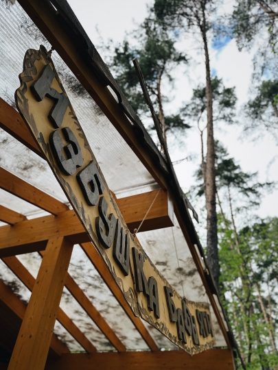 Избушка Бабы Яги