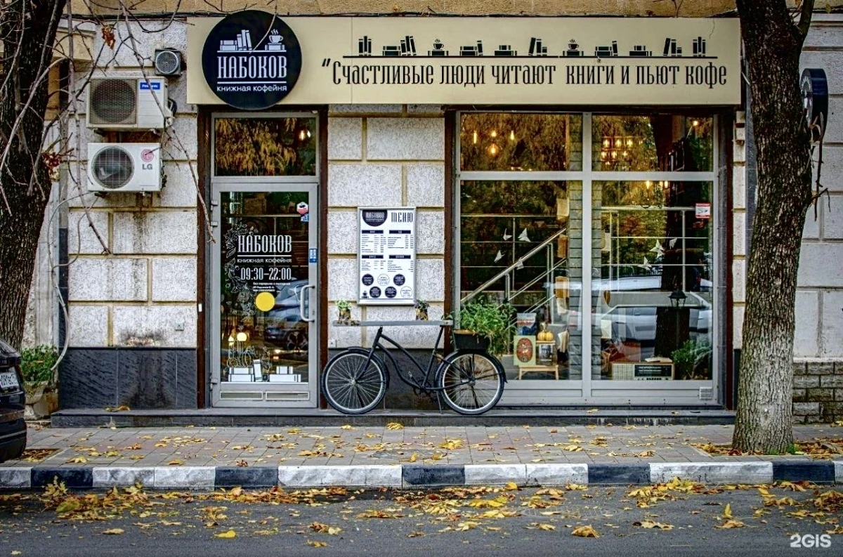 Кофейня Набоков
