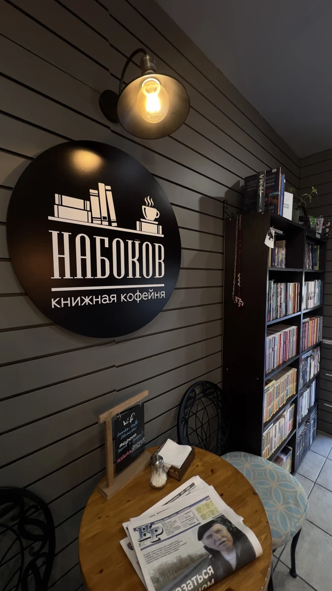 Кофейня Набоков