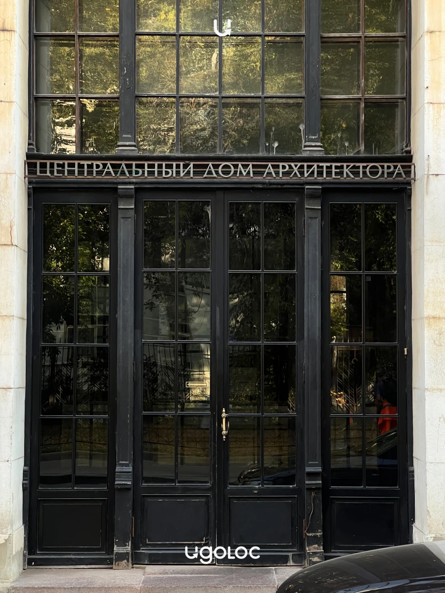 Центральный Дом Архитектора