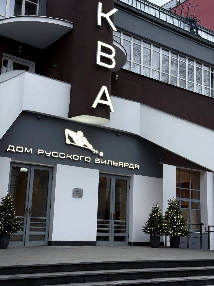 Дом русского бильярда