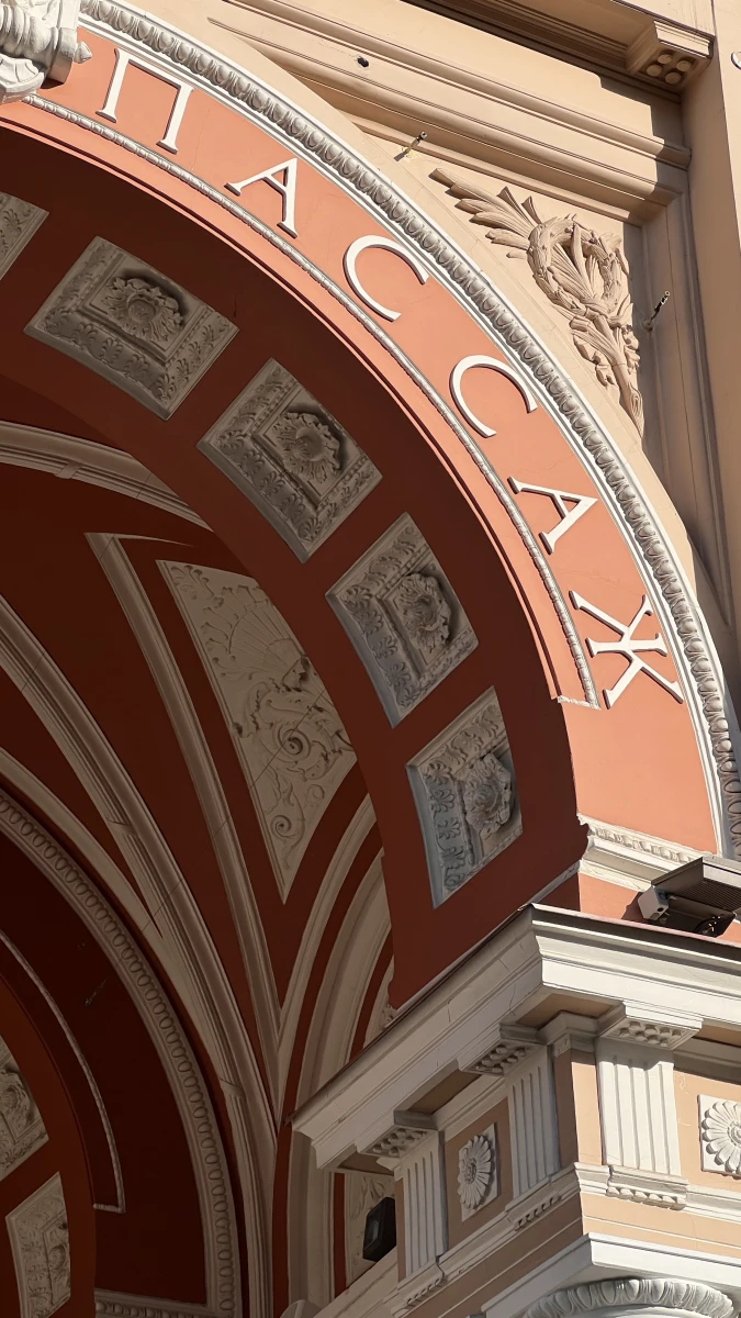 Монументальная арка с колоннами