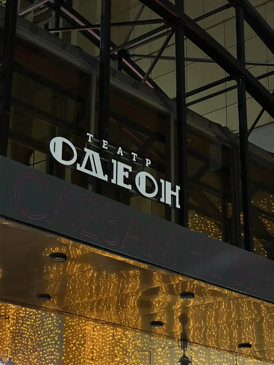 Театр «Одеон»
