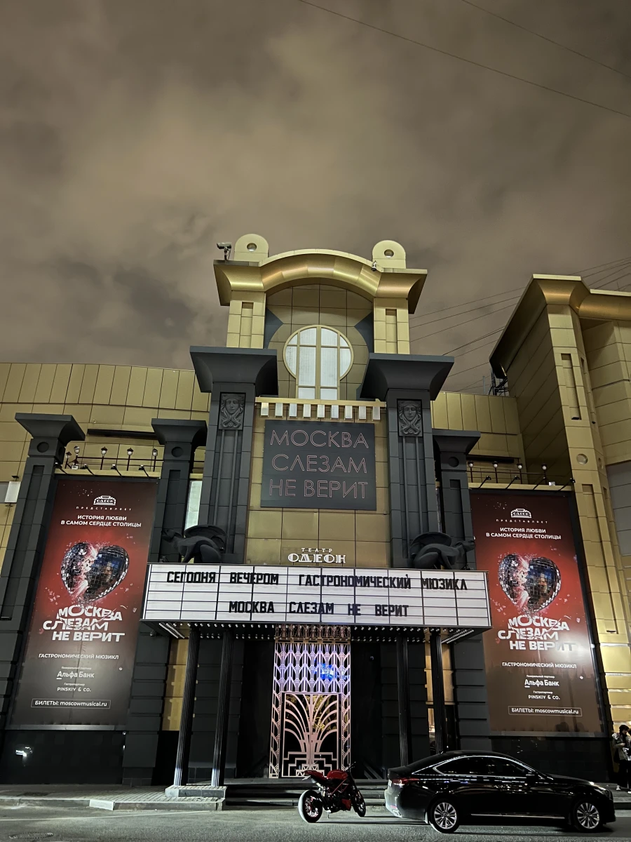 Театр «Одеон»