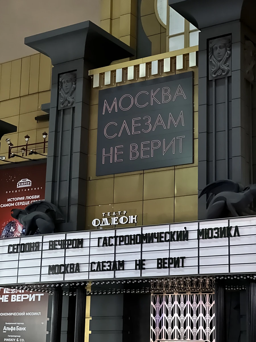 Театр «Одеон»