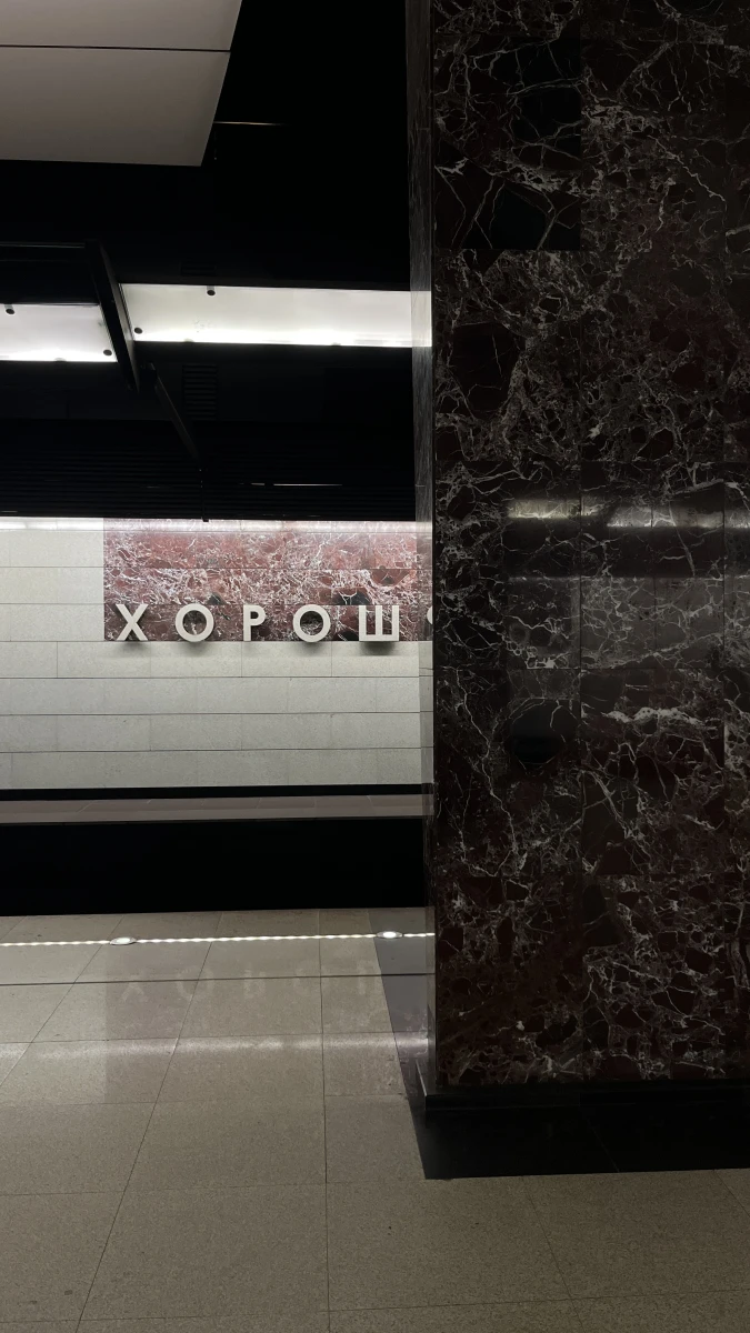 Метро Хорошевская (БКЛ)