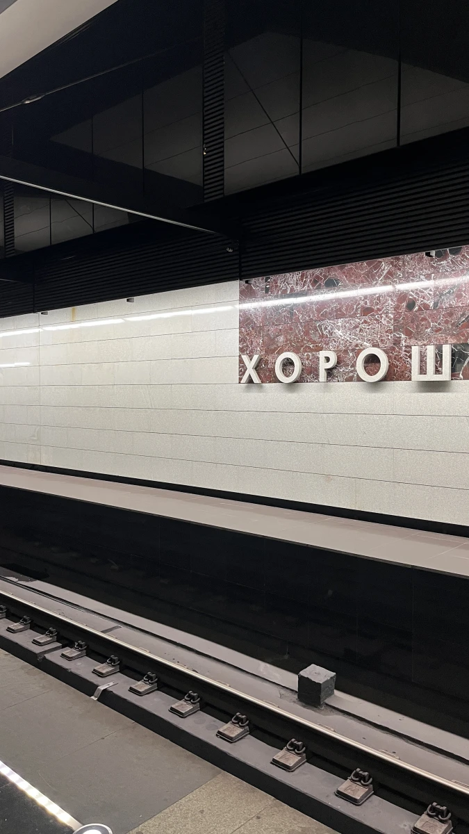 Метро Хорошевская (БКЛ)