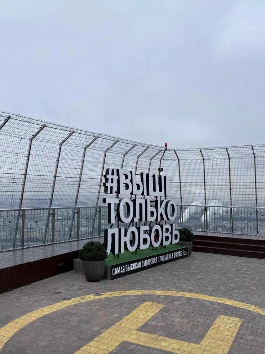 Смотровая площадка #Вышетольколюбовь