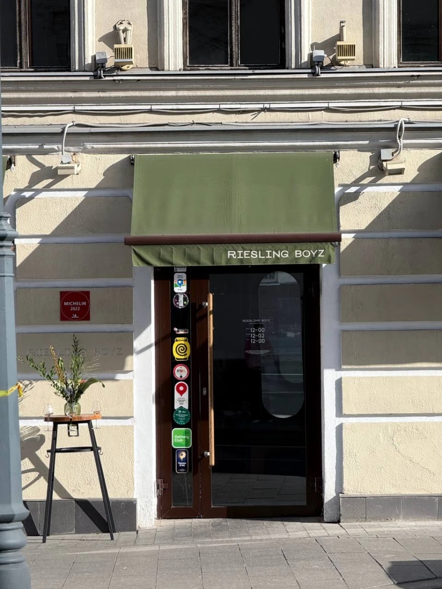 Кафе Рислинг бойз