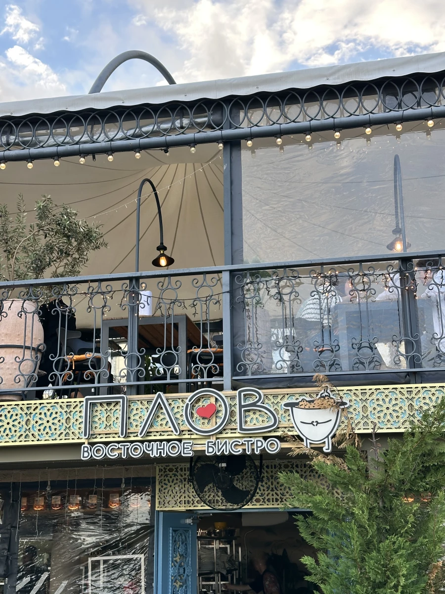 Плов Восточное Бистро