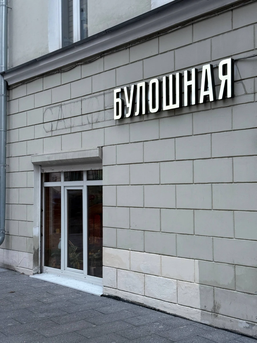 Кафе Булошная