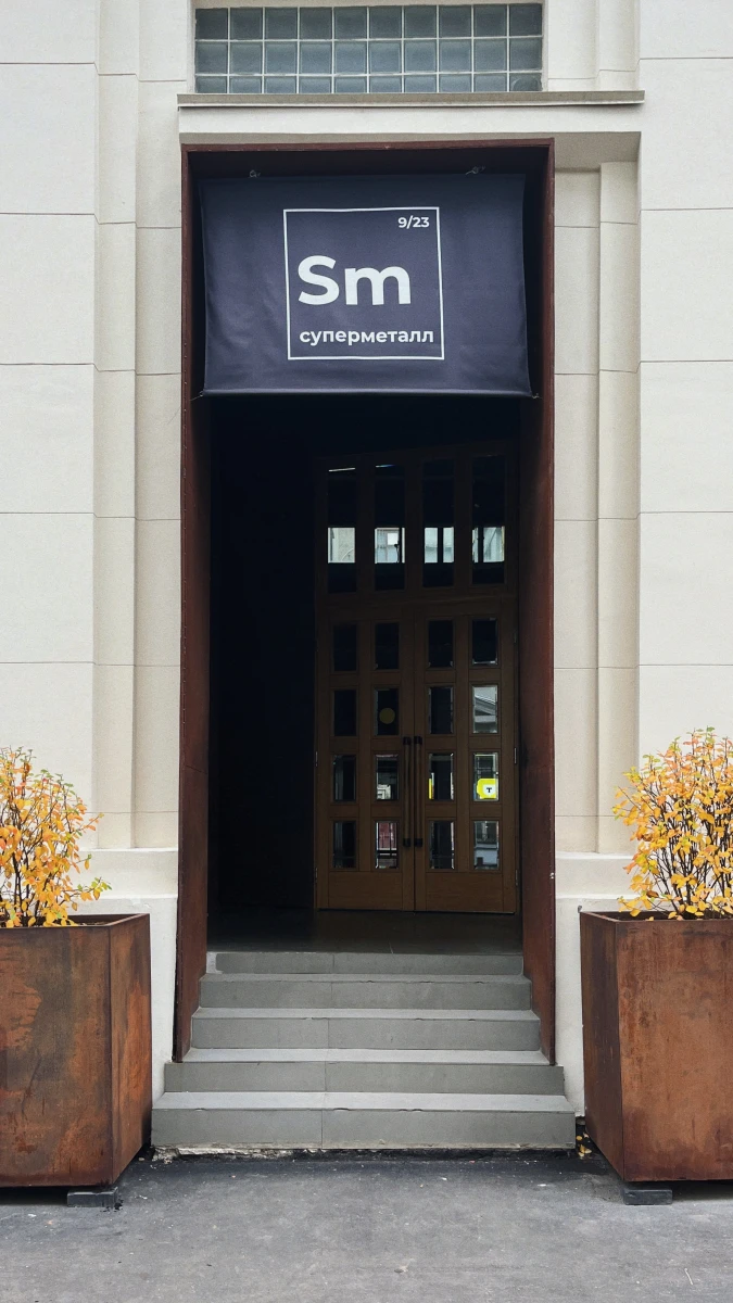 БЦ Суперметалл (внутренний двор)