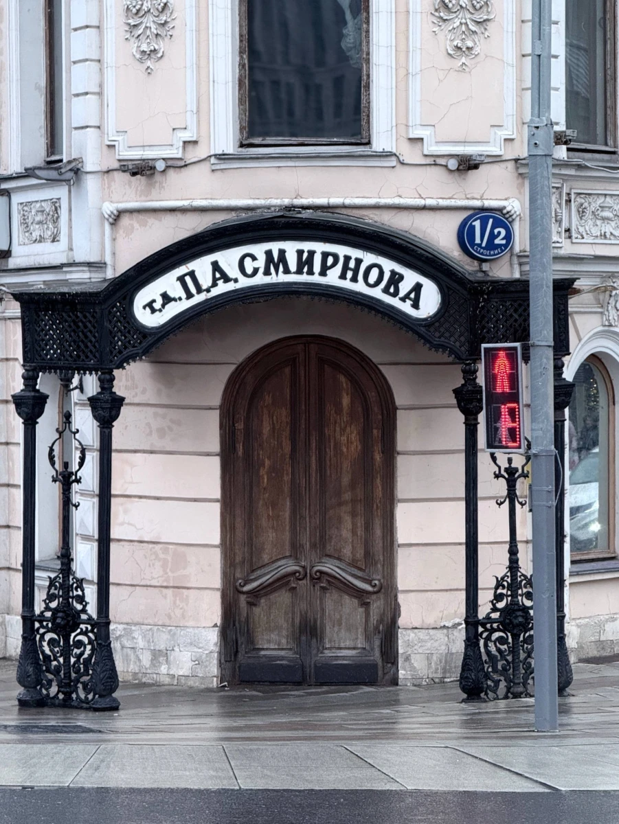 Дом Смирнова на Пятницкой