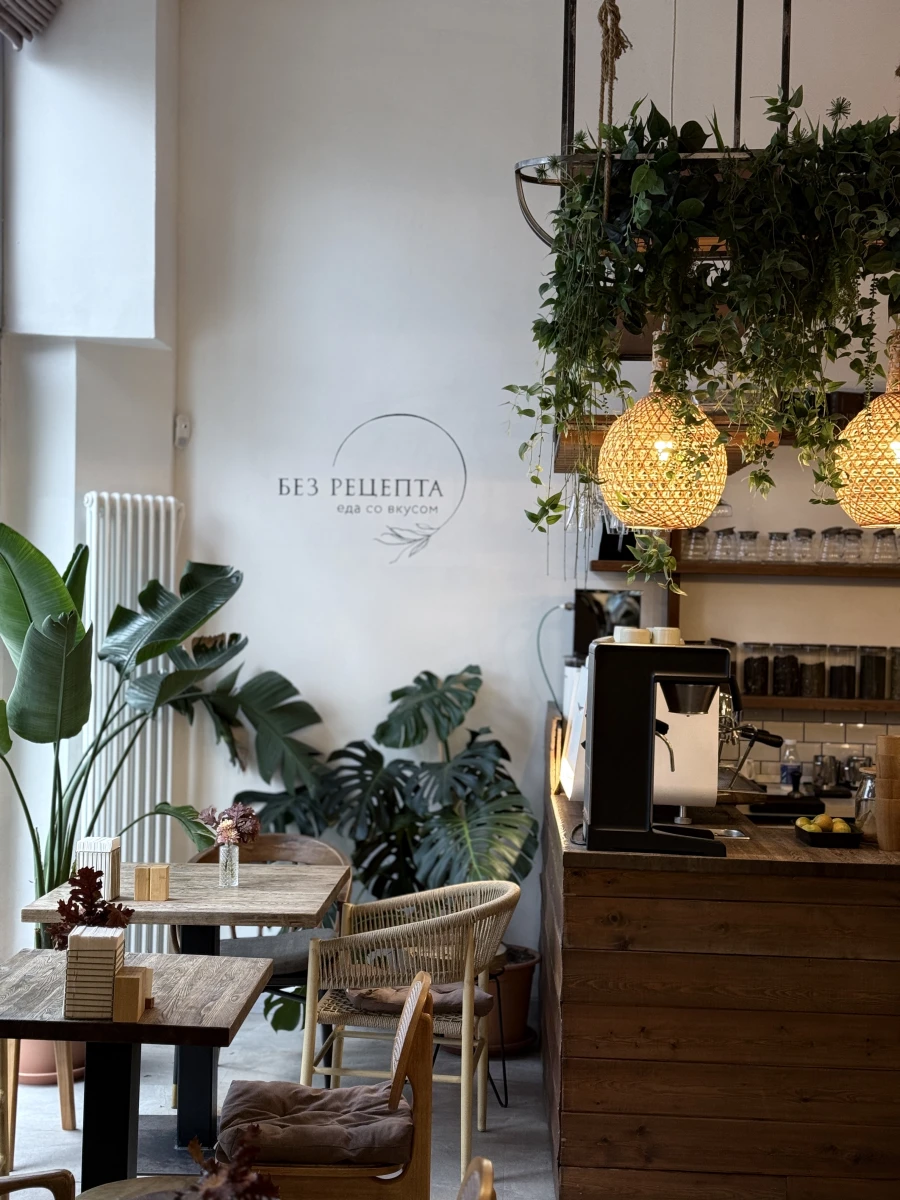Кафе «Без рецепта»